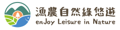 漁農自然綠悠遊
